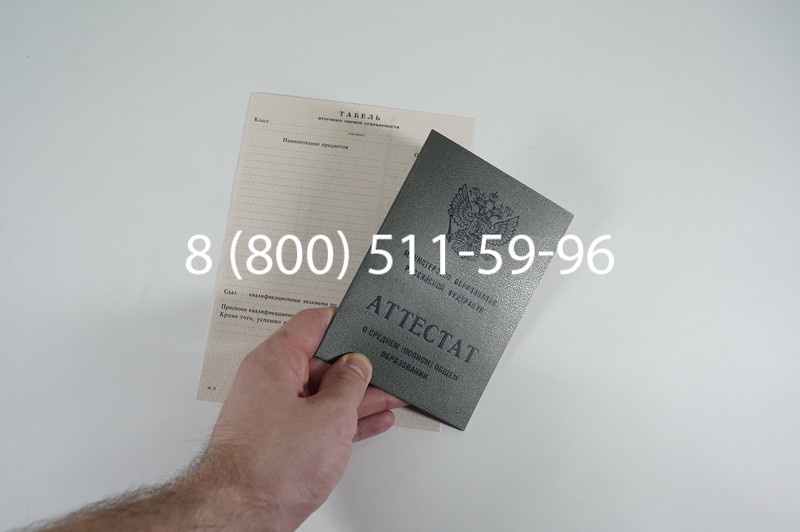 Аттестат за 11 класс 1994-2006 годов в Ростове-на-Дону