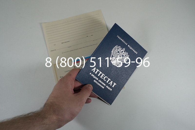 Аттестат за 11 класс 2007-2010 годов в Ростове-на-Дону