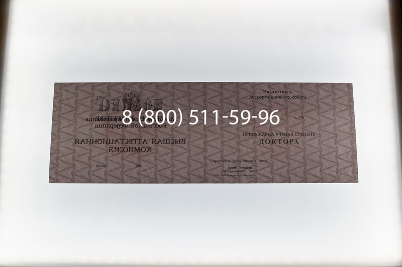 Заказать Диплом доктора наук 1995-2006 года в Ростове-на-Дону