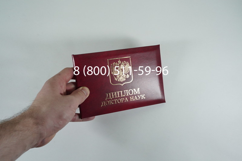 Заказать Диплом доктора наук 1995-2006 года в Ростове-на-Дону