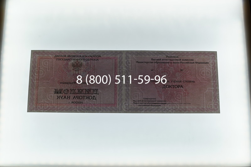 Заказать Диплом доктора наук 2007 в Ростове-на-Дону