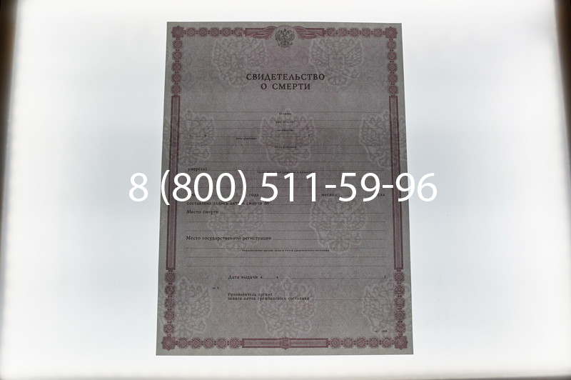 Купить Свидетельство о смерти в Ростове-на-Дону