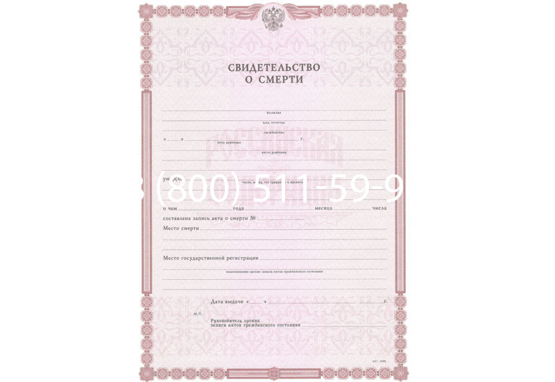 Купить Свидетельство о смерти в Ростове-на-Дону